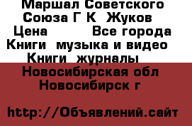 Маршал Советского Союза Г.К. Жуков › Цена ­ 400 - Все города Книги, музыка и видео » Книги, журналы   . Новосибирская обл.,Новосибирск г.